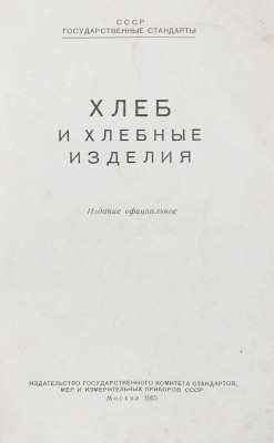 Хлеб и хлебные изделия. Изд. официальное / Обл. худож. Н.А. Савенко. М., 1965.